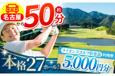 ライオンズゴルフ倶楽部 ゴルフ場利用券 5000円分 / ゴルフ場 ゴルフ golf GOLF ごるふ チケット ちけっと 利用券 プレー券 体験 / 亀山市 / ライオンズ開発株式会社[AMAY002]