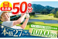 ライオンズゴルフ倶楽部 ゴルフ場利用券 10000円分 / ゴルフ場 ゴルフ ゴルフ場利用券 golf GOLF ごるふ チケット ちけっと 利用券 プレー券 体験 / 亀山市 / ライオンズ開発株式会社[AMAY003]