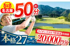 ライオンズゴルフ倶楽部 ゴルフ場利用券 20000円分 / ゴルフ場 ゴルフ golf GOLF ごるふ チケット ちけっと 利用券 プレー券 体験 / 亀山市 / ライオンズ開発株式会社[AMAY004]