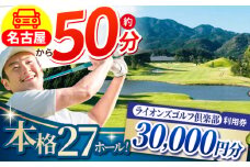 ライオンズゴルフ倶楽部 ゴルフ場利用券 30000円分 / ゴルフ場 ゴルフ golf GOLF ごるふ チケット ちけっと 利用券 プレー券 体験 / 亀山市 / ライオンズ開発株式会社[AMAY005]