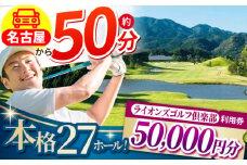 ライオンズゴルフ倶楽部 ゴルフ場利用券 50000円分 / ゴルフ場 ゴルフ ゴルフ場利用券 golf GOLF ごるふ チケット ちけっと 利用券 プレー券 体験 / 亀山市 / ライオンズ開発株式会社[AMAY006]