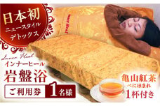 亀山紅茶「べにほまれ」付きインナーヒール（お一人様用岩盤浴）ご利用券 / デトックス 腸活 健康促進 チケット / 亀山市 / Inner Heal [AMAZ001]