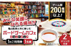亀山紅茶と共に楽しむ ボードゲームカフェ お一人様1日ご利用券 / テーブルゲーム 卓上ゲーム おもちゃ ボドゲカフェ 亀山紅茶 カフェ 利用券 / 亀山市 / 亀山ボードゲーム会HIT [AMBA001]