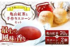 亀山紅茶と手作りスコーンのセット / 飲料 茶葉 洋菓子 焼き菓子 / 亀山市 / 英国紅茶の店アールグレイ [AMBC001]