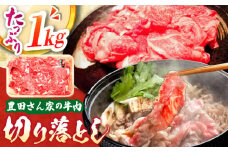 【豊田さん家の牛肉】切り落とし 1kgコース / 国産 牛 切り落とし 牛肉 冷凍 お肉 肉じゃが 牛丼 すき焼き 1kg / 亀山市 / 豊田畜産 [AMAL010]