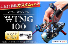 【ガンメタ×ゴールド】LIVRE リブレ ふるさと納税カスタム WING100（シマノS2タイプ） 亀山市/有限会社メガテック リールハンドル カスタムハンドル 国産 [AMBB070-1]