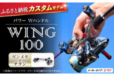 【ガンメタ×チタン】LIVRE リブレ ふるさと納税カスタム WING100（シマノS2タイプ） 亀山市/有限会社メガテック リールハンドル カスタムハンドル 国産 [AMBB070-2]