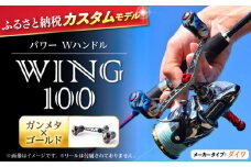 【ガンメタ×ゴールド】LIVRE リブレ ふるさと納税カスタム WING100（ダイワタイプ） 亀山市/有限会社メガテック リールハンドル カスタムハンドル 国産 [AMBB071-1]