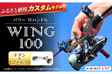 【チタン×ゴールド】LIVRE リブレ ふるさと納税カスタム WING100（シマノS2タイプ） 亀山市/有限会社メガテック リールハンドル カスタムハンドル 国産 [AMBB070-4]