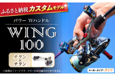 【チタン×チタン】LIVRE リブレ ふるさと納税カスタム WING100（ダイワタイプ） 亀山市/有限会社メガテック リールハンドル カスタムハンドル 国産 [AMBB071-3]