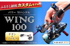 【チタン×ゴールド】LIVRE リブレ ふるさと納税カスタム WING100（ダイワタイプ） 亀山市/有限会社メガテック リールハンドル カスタムハンドル 国産 [AMBB071-4]