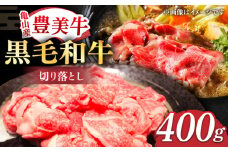 切り落とし【豊美牛】切り落とし400g 三重県亀山産 黒毛和牛 / 切り落とし 牛肉 国産牛肉 和牛 牛肉 切り落とし肉 牛肉 / 亀山市 / 豊田畜産 [AMAL001]