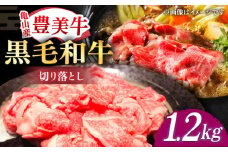 切り落とし【豊美牛】切り落とし1.2kg / 切り落とし1200g 牛肉 国産切り落とし牛肉 牛肉 和牛 牛肉 切り落とし肉 牛肉 / 亀山市 / 豊田畜産 [AMAL002]