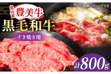すき焼き【豊美牛】すき焼き 用800g 三重県亀山産 黒毛和牛 / 牛肉 すき焼き肉 牛肉 すき焼きセット 牛肉 / 亀山市 / 豊田畜産 [AMAL004] 牛肉