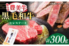 ヒレステーキ【豊美牛】ヒレステーキ 300g / ヒレステーキ肉 2枚 150g ヒレステーキ / 亀山市 / 豊田畜産 [AMAL005]
