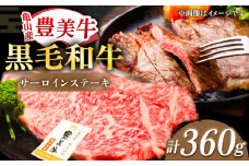 サーロインステーキ【豊美牛】サーロインステーキ 360g 三重県亀山産 黒毛和牛 / サーロイン ステーキ 2枚 180g 牛肉 サーロイン ステーキ / 亀山市 / 豊田畜産 [AMAL006]