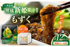 【山忠食品】新姫もずく 3個入り×12セット / 海藻 海産物 ヘルシー 冷蔵 / 亀山市 / 山忠食品工業株式会社 [AMBD001]