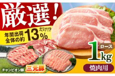 【焼肉用】三重県 亀山市 豚肉 ロース 1kg 小林ファームが愛情こめて育てた三元豚 亀山市/小林ファーム 冷蔵 ロース 送料無料 [AMAB003-2]