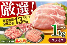 【スライス】三重県 亀山市 豚肉 ロース 1kg 小林ファームが愛情こめて育てた三元豚 亀山市/小林ファーム 冷蔵 ロース 送料無料 [AMAB003-3]