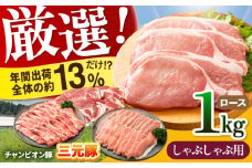 【しゃぶしゃぶ用】三重県 亀山市 豚肉 ロース 1kg 小林ファームが愛情こめて育てた三元豚 亀山市/小林ファーム 冷蔵 ロース 送料無料 [AMAB003-4]