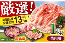 【焼肉用】三重県 亀山市 豚肉 バラ 1kg 小林ファームが愛情こめて育てた三元豚 亀山市/小林ファーム 冷蔵 豚バラ 送料無料 [AMAB002-1]