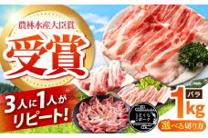 【しゃぶしゃぶ用】三重県 亀山市 豚肉 バラ 1kg 小林ファームが愛情こめて育てた三元豚 亀山市/小林ファーム 冷蔵 豚バラ 送料無料 [AMAB002-3]