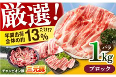 【ブロック】三重県 亀山市 豚肉 バラ 1kg 小林ファームが愛情こめて育てた三元豚 亀山市/小林ファーム 冷蔵 豚バラ 送料無料 [AMAB002-4]