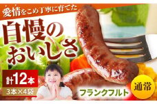 【通常】【期間限定】三重県 亀山市 小林ファームのフランクフルト 12本入り 豚肉 亀山市/小林ファーム 冷蔵 フランク 送料無料 [AMAB017-1]