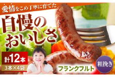 【粗挽き】【期間限定】三重県 亀山市 小林ファームのフランクフルト 12本入り 豚肉 亀山市/小林ファーム 冷蔵 フランク 送料無料 [AMAB017-2]