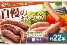 【フランクフルト・粗挽き】【期間限定】三重県 亀山市 小林ファームの粗挽きソーセージ16本入り・フランクフルト6本入りセット 豚肉 亀山市/小林ファーム 冷蔵 送料無料 [AMAB018-2]