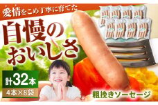 【期間限定】小林ファームの粗挽きソーセージ 32本入り / 豚肉  肉 ぶた肉 ブタ肉 冷蔵 ソーセージ ウィンナー あらびき 粗挽き ボイル BBQ / 亀山市 / 小林ファーム[AMAB016]