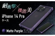 【マットパープル】ソリッドバンパー for iPhone 14 Pro スマホケース 亀山市/有限会社ギルドデザイン アイフォン アクセサリ [AMAA001-4]