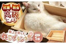 高級ヒノキ製 ねこプランター ワイドサイズ / ベッド ネコ用 ねこ ネコ プランター グッズ ペット用品 ヒノキ 木製 頑丈 / 亀山市 / 中川木材株式会社[AMAI001]