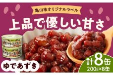 【亀山市オリジナルラベル】ゆであずき 8缶セット / 缶詰 小豆 長期保存 備蓄 / 亀山市 / 東海罐詰株式会社 [AMBE001]
