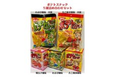 ポテトスナック 5種 詰め合わせセット / お菓子 おつまみ スナック 駄菓子 / 亀山市 / 株式会社かとう製菓 [AMAM001]