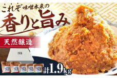 醤の力（ひしおのちから）長期熟成 天然 醸造みそ / 味噌 みそ 手作り味噌 発酵食品 調味料 手作り / 亀山市 / 醤の力 [AMBF001]