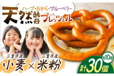 三重県産小麦と三重県産米粉のプレッツェル （ハーブ・おから入りプレーン・ブルーベリー）30個セット / プレッツェル 朝食 おやつ 国産小麦 米粉入り 天然酵母 / 亀山市 / くるくる・ベーグル [AMAT001]