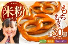 三重県産小麦と三重県産米粉のプレッツェル （ハーブ・おから入りプレーン・ブルーベリー）30個セット / プレッツェル 朝食 おやつ 国産小麦 米粉入り 天然酵母 / 亀山市 / くるくる・ベーグル [AMAT001]