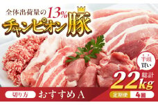 【切り方「おすすめA」】【4回定期便】愛情こめて育てた三元豚 半頭買い（22kg） 亀山市/小林ファーム 豚肉 冷蔵 大容量 送料無料 [AMAB001-1]