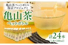【亀山茶ペットボトル復活プロジェクト】亀山茶ペットボトル 500ml×24本 / 茶 ちゃ お茶 おちゃ 緑茶 りょくちゃ 日本茶 亀山茶 ペットボトル 500 ボトル ドリンク 飲料 / 亀山市 / 三重茶農業協同組合[AMAG013]