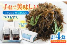 TSUKE MOZUKU （つけ もずく） 2食入り×2セット / 海藻 海産物 ヘルシー 冷凍 / 亀山市 / 山忠食品工業株式会社 [AMBD002]
