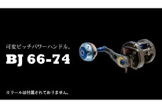 【チタン×ブルー】LIVRE リブレ BJ66-74 (ダイワ／シマノM8 右) 亀山市/有限会社メガテック リールハンドル カスタムハンドル 国産 [AMBB141-7]