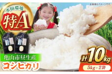 昼生産コシヒカリ 5kg×2袋 / ふるさと納税米 お米 白米 精米 / 亀山市 / ファーム松尾 [AMBM001]