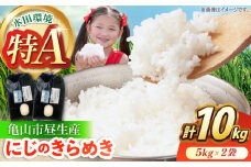 昼生産にじのきらめき 5kg×2袋 / ふるさと納税米 お米 白米 精米 / 亀山市 / ファーム松尾 [AMBM002]