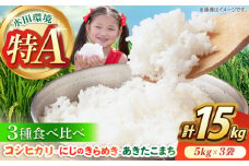 昼生産 食べ比べ コシヒカリ・にじのきらめき・あきたこまち 各5kg袋 / ふるさと納税米 お米 白米 精米 / 亀山市 / ファーム松尾 [AMBM003]