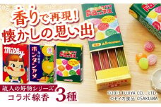 コラボ線香セット （ミルキー・サクマドロップス・ボンタンアメ） / 線香 せんこう レトロ パッケージ お香 香り 神仏用 神棚 仏壇 玄関 アロマ お参り 進物 ギフト 香典 かわいい / 亀山市 / カメヤマ株式会社[AMAC010]