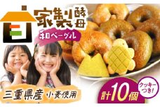 三重県産小麦と自家製天然酵母の和ベーグルセット / 朝食 おやつ 国産小麦 天然酵母 / 亀山市 / くるくる・ベーグル [AMAT006]