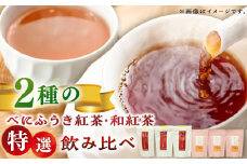 市川大楽園の亀山紅茶バラエティセット / 国産 和紅茶 べにふうき べにほまれ / 亀山市 / 市川大楽園 [AMAP002]