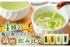 市川大楽園の亀山茶バラエティセット / 国産 日本茶 緑茶 煎茶 / 亀山市 /  [AMAP003]