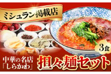 担々麺(3食)セット / 担々麺 たんたんめん セット タンタンメン 麺 スープ 中華 中華料理 / 亀山市 / 中国名菜しらかわ[AMAJ003]